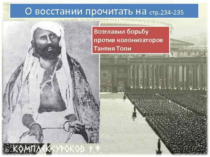 О восстании прочитать на стр. 234 -235 Возглавил борьбу против колонизаторов Тантия Топи 