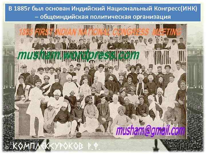 В 1885 г был основан Индийский Национальный Конгресс(ИНК) – общеиндийская политическая организация 