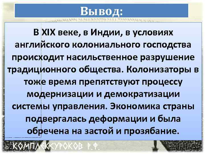 Вывод: В XIX веке, в Индии, в условиях английского колониального господства происходит насильственное разрушение