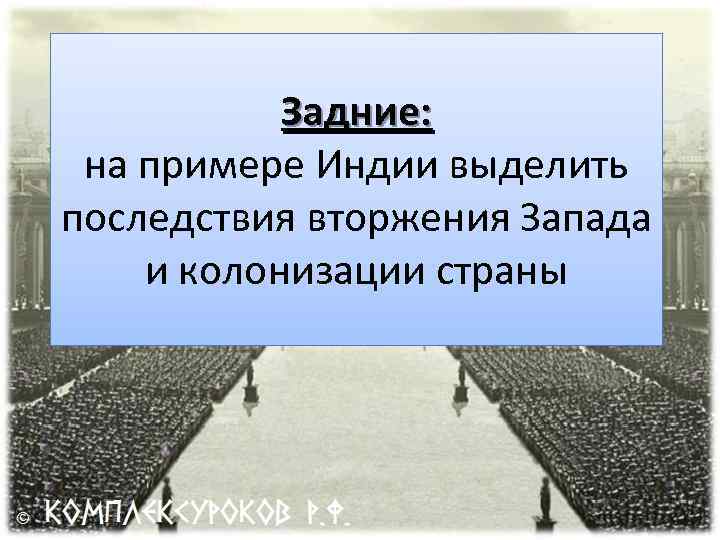 Задние: на примере Индии выделить последствия вторжения Запада и колонизации страны 