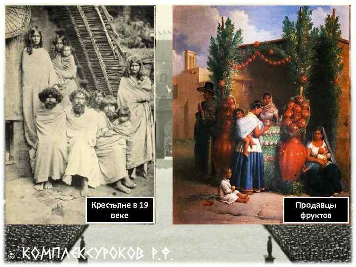 Крестьяне в 19 веке Продавцы фруктов 
