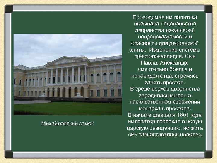 Михайловский замок Проводимая им политика вызывала недовольство дворянства из-за своей непредсказуемости и опасности для