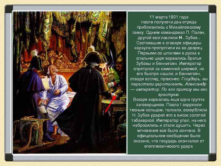 11 марта 1801 года после полуночи два отряда приблизились к Михайловскому замку. Одним командовал