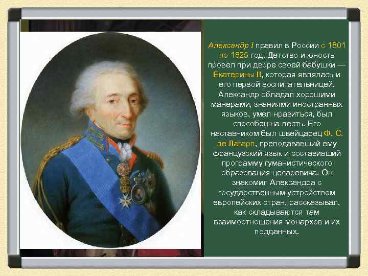 Александр I правил в России с 1801 по 1825 год. Детство и юность провел