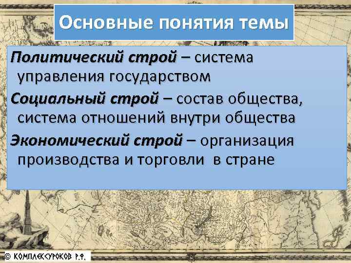 Основные понятия темы Политический строй – система управления государством Социальный строй – состав общества,