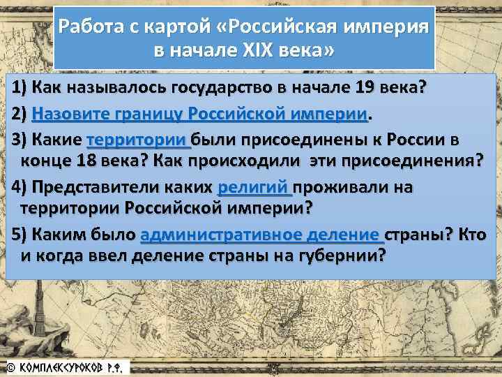 Работа с картой «Российская империя в начале XIX века» 1) Как называлось государство в