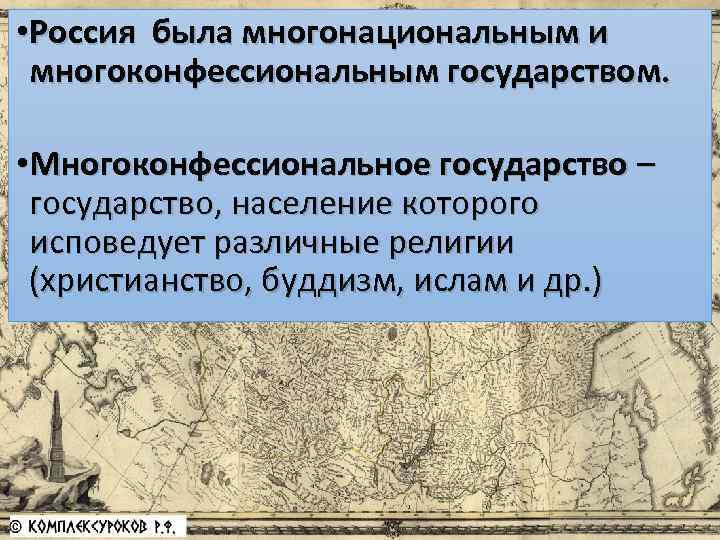  • Россия была многонациональным и многоконфессиональным государством. • Многоконфессиональное государство – государство, население