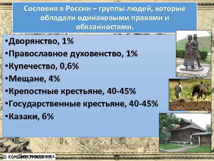 Сословия в России – группы людей, которые обладали одинаковыми правами и обязанностями. • Дворянство,