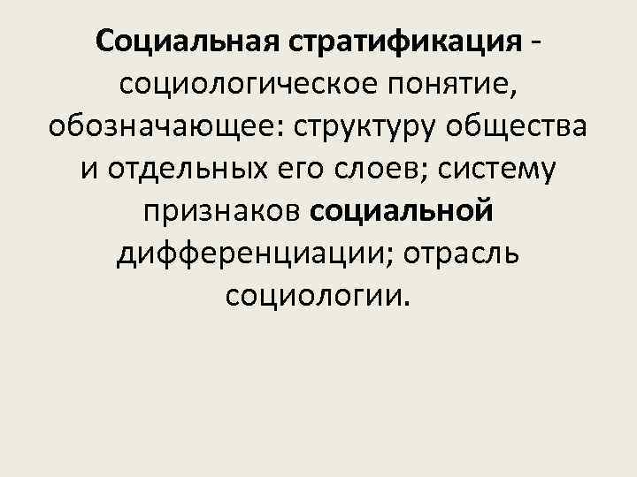 Социальная стратификация социологическое понятие, обозначающее: структуру общества и отдельных его слоев; систему признаков социальной