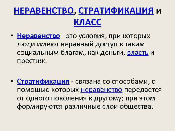 НЕРАВЕНСТВО, СТРАТИФИКАЦИЯ и КЛАСС • Неравенство - это условия, при которых люди имеют неравный