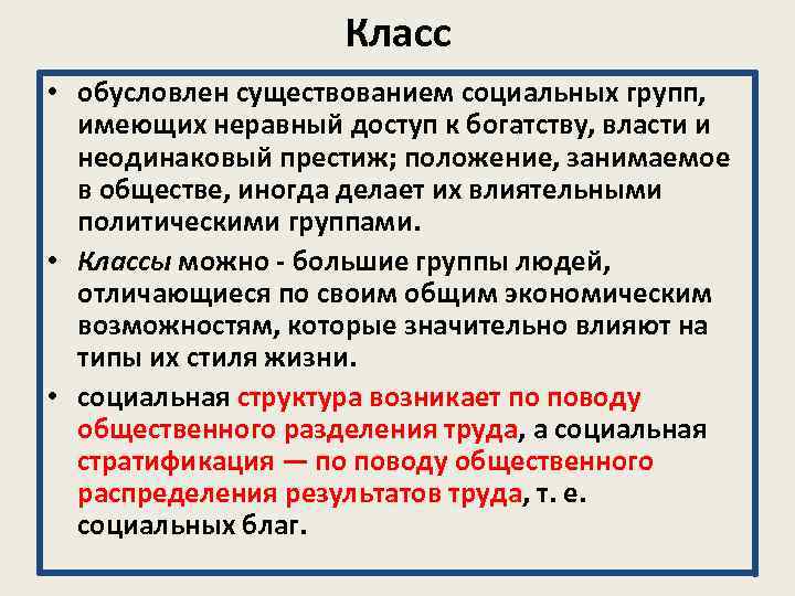 Класс • обусловлен существованием социальных групп, имеющих неравный доступ к богатству, власти и неодинаковый