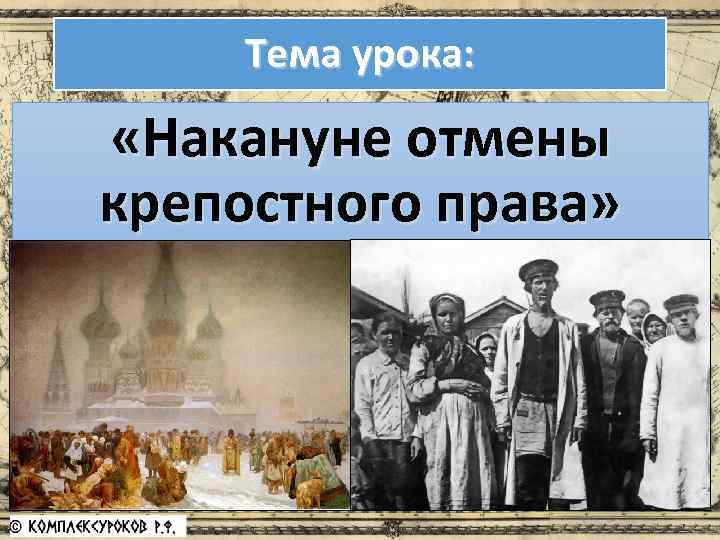 Тема урока: «Накануне отмены крепостного права» 