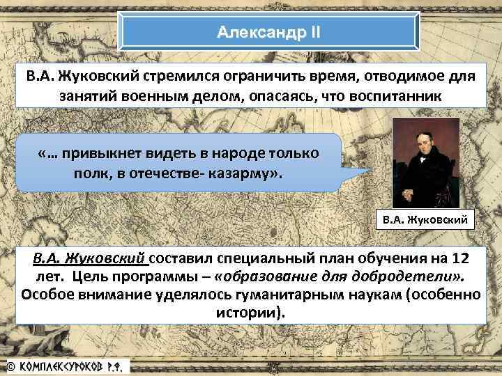 Александр II В. А. Жуковский стремился ограничить время, отводимое для занятий военным делом, опасаясь,