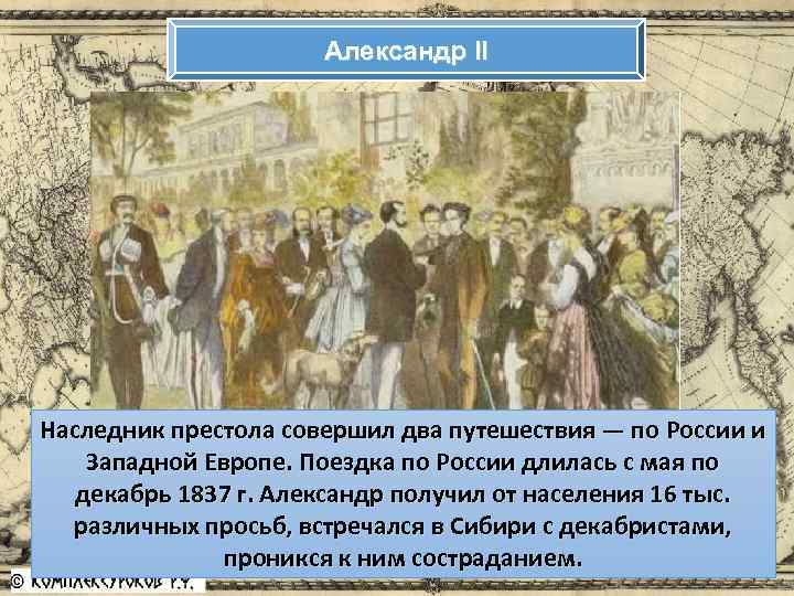 Александр II Наследник престола совершил два путешествия — по России и Западной Европе. Поездка