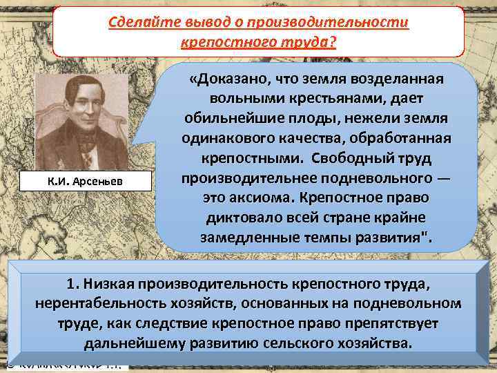 Сделайте вывод о производительности Причины отмены крепостного права крепостного труда? К. И. Арсеньев «Доказано,