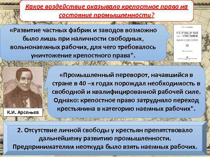 Какое влияние оказывает историческое время. Уничтожение крепостного права. Влияние крепостного права на Россию. Как Отмена крепостного права повлияла на развитие России. Как Отмена крепостного права повлияла на развитие промышленности.