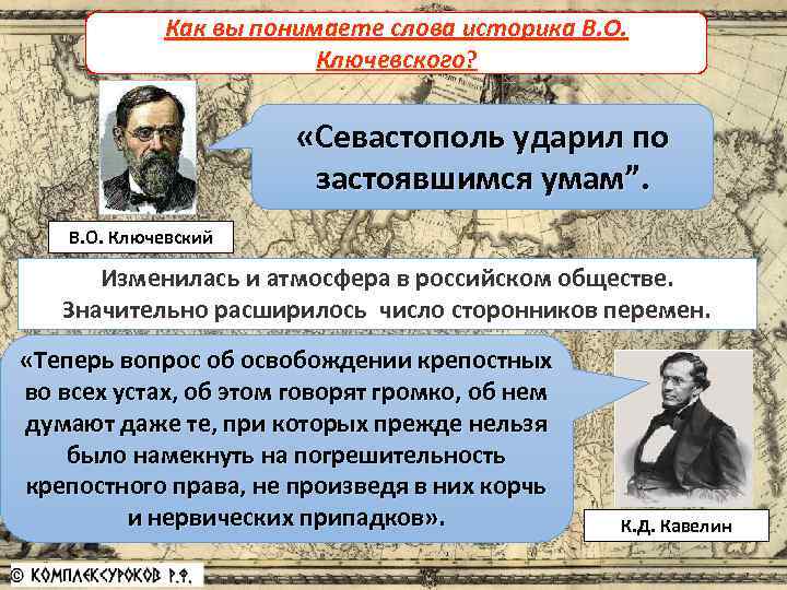 Как вы понимаете слова историка В. О. Причины отмены крепостного права Ключевского? «Севастополь ударил