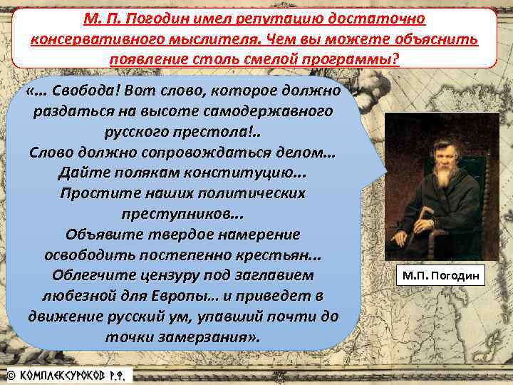 М. П. Погодин имел репутацию достаточно Российская «оттепель» консервативного мыслителя. Чем вы можете объяснить