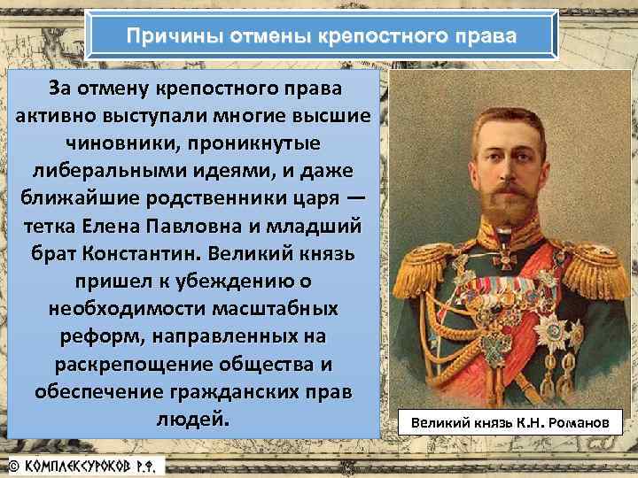 Причины отмены крепостного права За отмену крепостного права активно выступали многие высшие чиновники, проникнутые