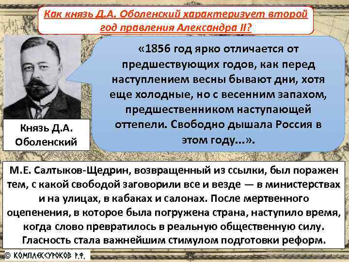 Как князь Д. А. Оболенский характеризует второй Российская «оттепель» год правления Александра II? Князь