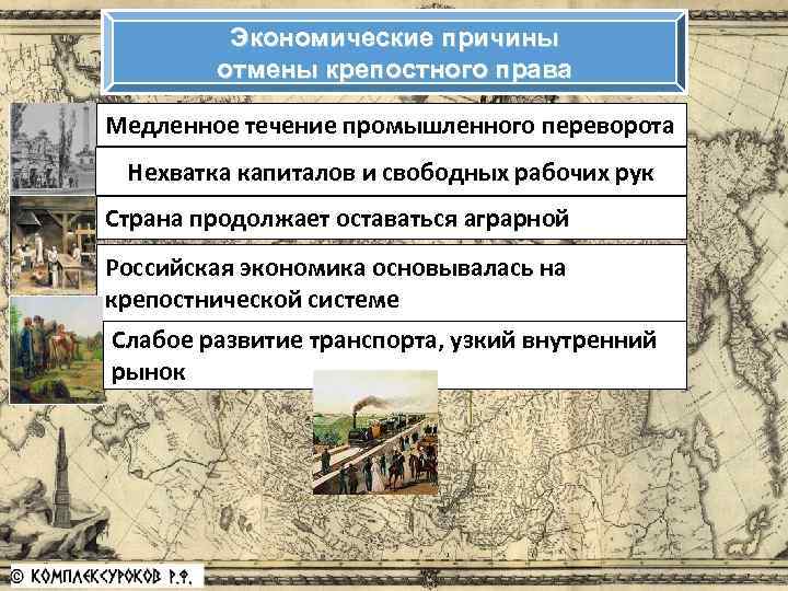 Экономические причины отмены крепостного права Медленное течение промышленного переворота Нехватка капиталов и свободных рабочих