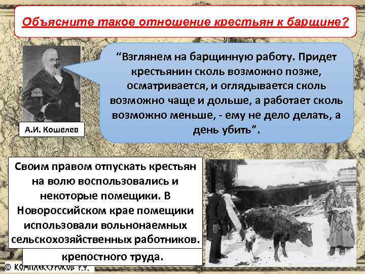 Предпосылки отмены крепостного права Объясните такое отношение крестьян к барщине? А. И. Кошелев “Взглянем