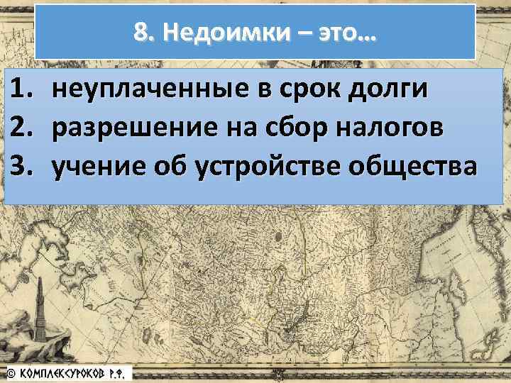 8. Недоимки – это… 1. 2. 3. неуплаченные в срок долги разрешение на сбор