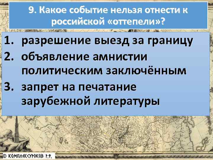 9. Какое событие нельзя отнести к российской «оттепели» ? 1. разрешение выезд за границу