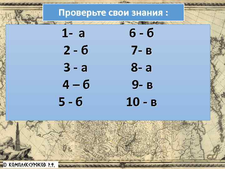 Проверьте свои знания : 1 - а 6 - б 2 - б 7