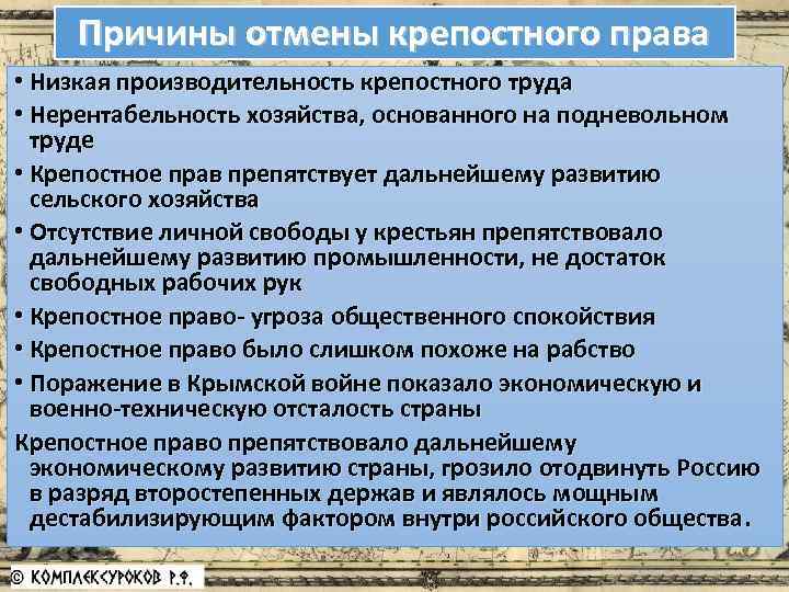 Причины отмены крепостного права • Низкая производительность крепостного труда • Нерентабельность хозяйства, основанного на