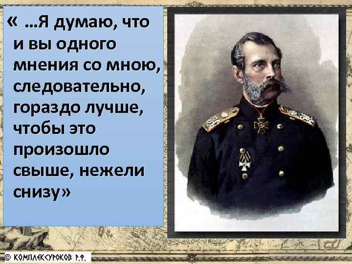  « …Я думаю, что и вы одного мнения со мною, следовательно, гораздо лучше,