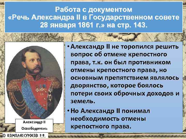 Работа с документом «Речь Александра II в Государственном совете 28 января 1861 г. »