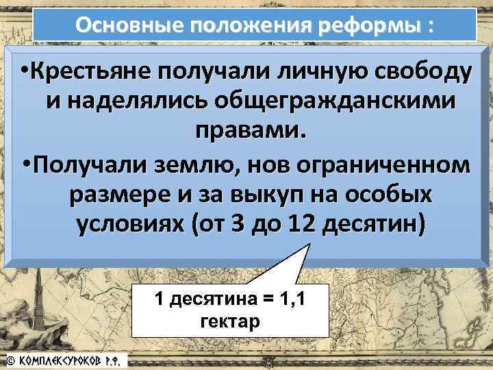 Основные положения реформы : • Крестьяне получали личную свободу и наделялись общегражданскими правами. •