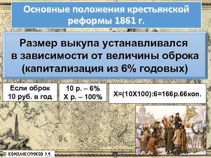 Основные положения крестьянской реформы 1861 г. Размер выкупа устанавливался в зависимости от величины оброка