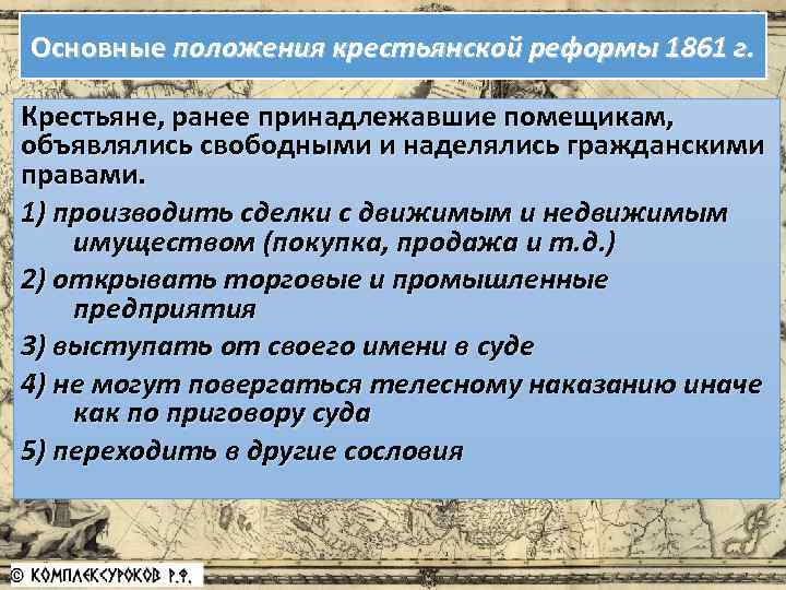 Основные положения крестьянской реформы 1861 г. Крестьяне, ранее принадлежавшие помещикам, объявлялись свободными и наделялись