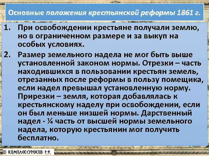 Основные положения крестьянской реформы 1861 г. 1. При освобождении крестьяне получали землю, но в