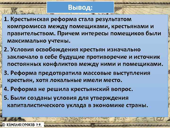 Вывод: 1. Крестьянская реформа стала результатом компромисса между помещиками, крестьянами и правительством. Причем интересы