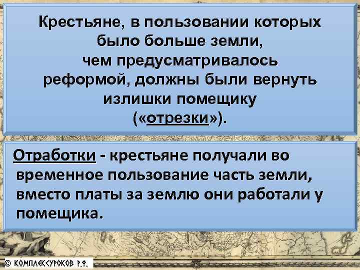 Крестьяне, в пользовании которых было больше земли, чем предусматривалось реформой, должны были вернуть излишки