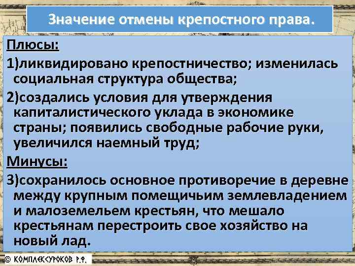  Значение отмены крепостного права. Плюсы: 1)ликвидировано крепостничество; изменилась социальная структура общества; 2)создались условия