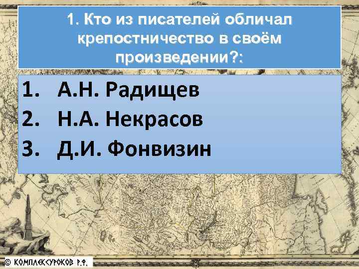 1. Кто из писателей обличал крепостничество в своём произведении? : 1. А. Н. Радищев