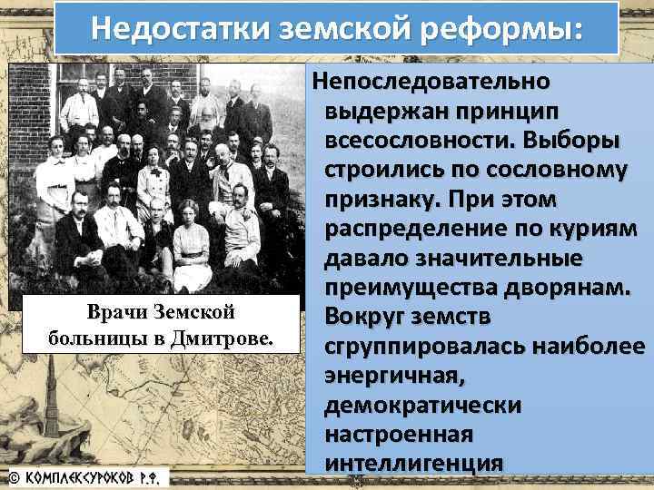 Недостатки земской реформы: Врачи Земской больницы в Дмитрове. Непоследовательно выдержан принцип всесословности. Выборы строились