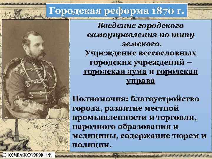 Городская реформа 1870 г. Введение городского самоуправления по типу земского. Учреждение всесословных городских учреждений