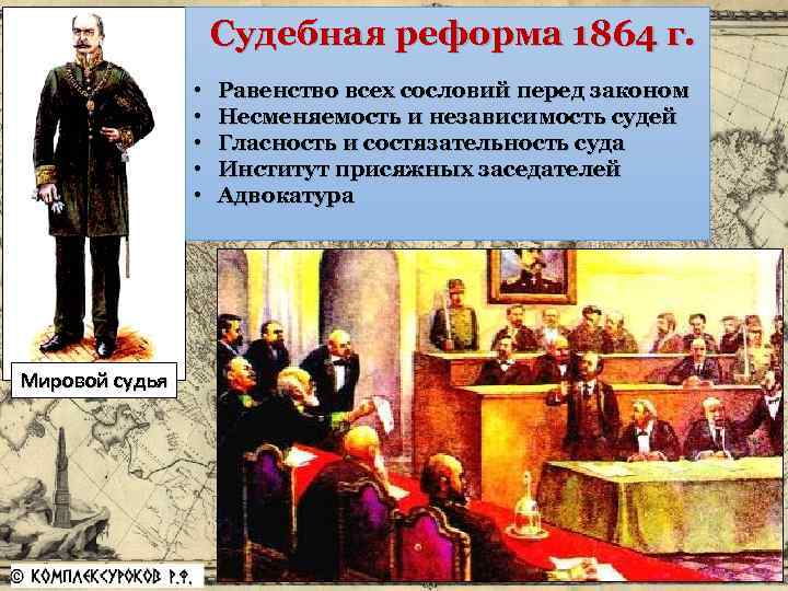 Судебная реформа 1864 г. • • • Мировой судья Равенство всех сословий перед законом