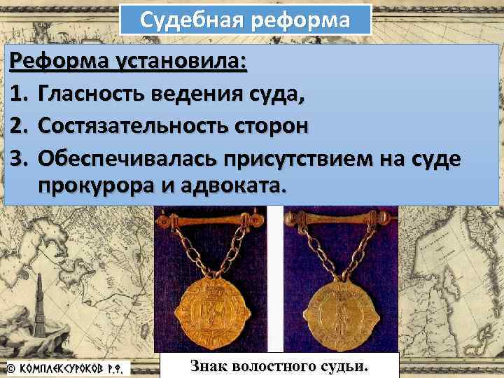 Судебная реформа Реформа установила: 1. Гласность ведения суда, 2. Состязательность сторон 3. Обеспечивалась присутствием