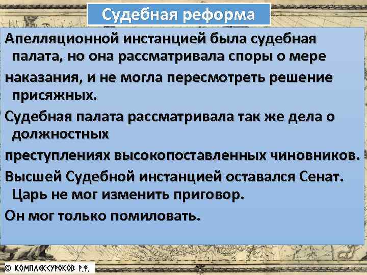 Судебная реформа Апелляционной инстанцией была судебная палата, но она рассматривала споры о мере наказания,