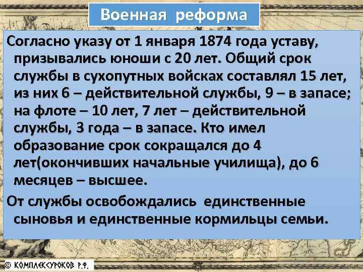 Военная реформа Согласно указу от 1 января 1874 года уставу, призывались юноши с 20