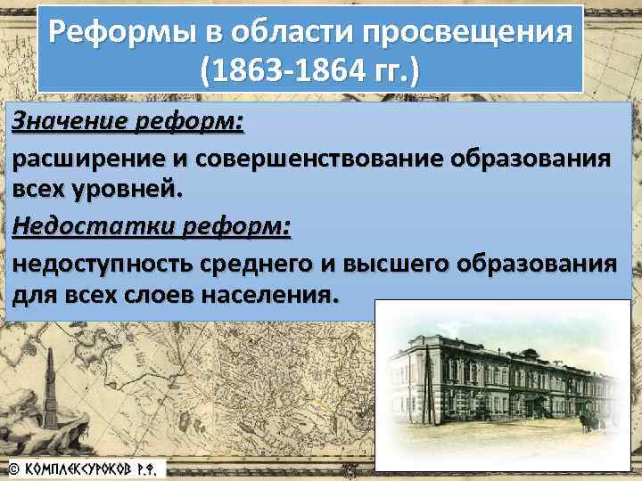 Реформы в области просвещения (1863 -1864 гг. ) Значение реформ: расширение и совершенствование образования