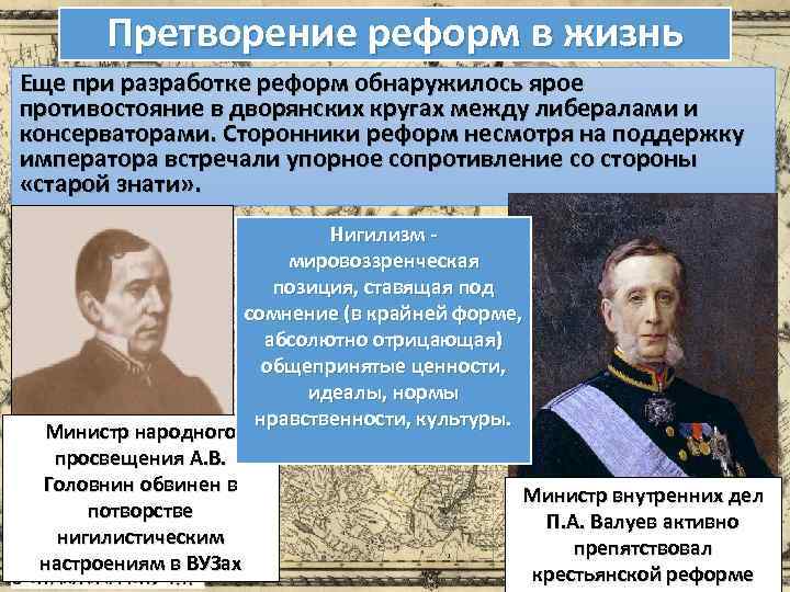Претворение реформ в жизнь Еще при разработке реформ обнаружилось ярое противостояние в дворянских кругах