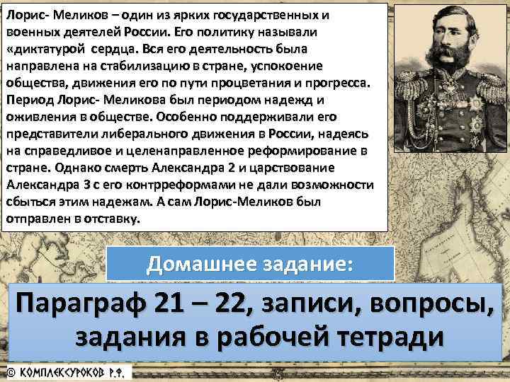Лорис- Меликов – один из ярких государственных и военных деятелей России. Его политику называли