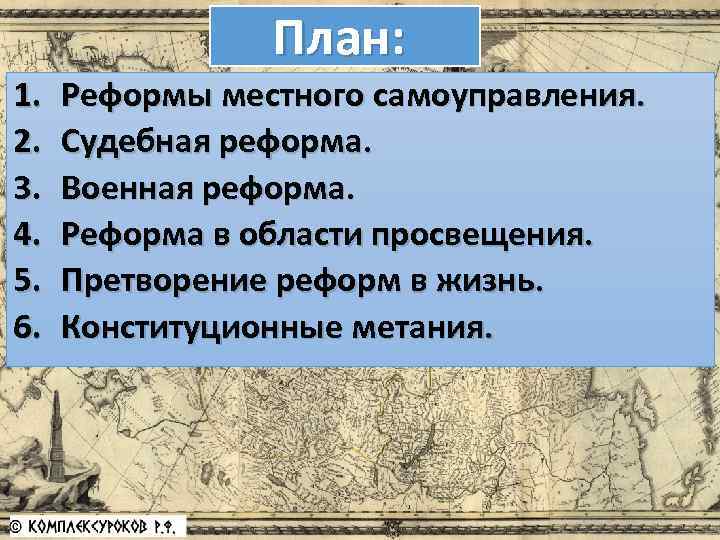 План: 1. 2. 3. 4. 5. 6. Реформы местного самоуправления. Судебная реформа. Военная реформа.